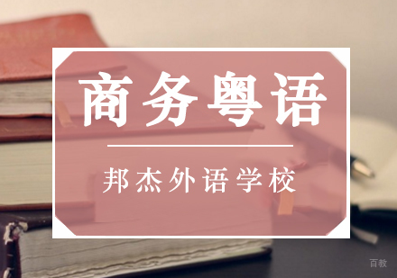 北京商务粤语培训班