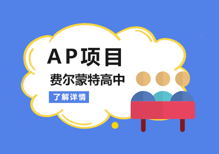 上海美国费尔蒙特高中AP项目