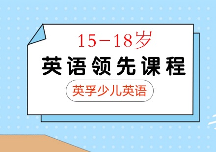 15-18岁青少年英语领先课程