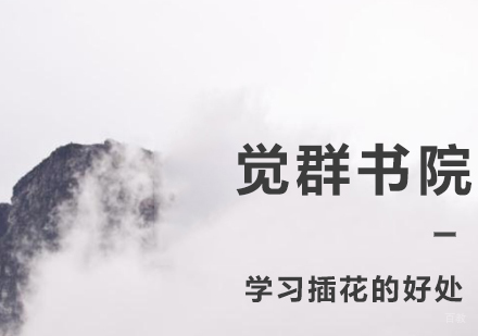 学习插花的好处