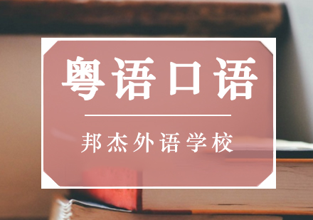 北京粵語粵語口語培訓班