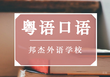 北京粤语口语培训班