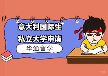 广州意大利国际生私立大学申请