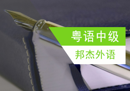 北京粤语中级培训班