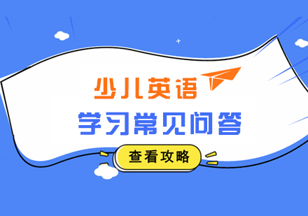 少儿英语学习常见问答