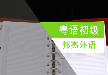 北京粤语初级培训班