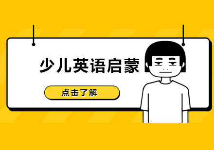 如何启蒙孩子学习英语