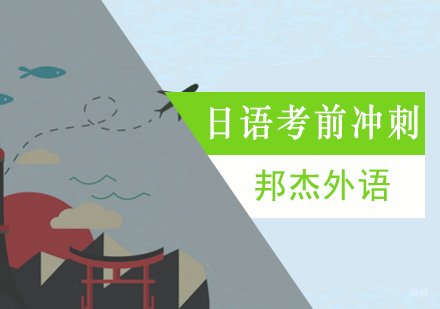 北京日语考前培训班