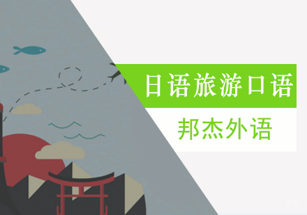北京日语旅游口语培训班