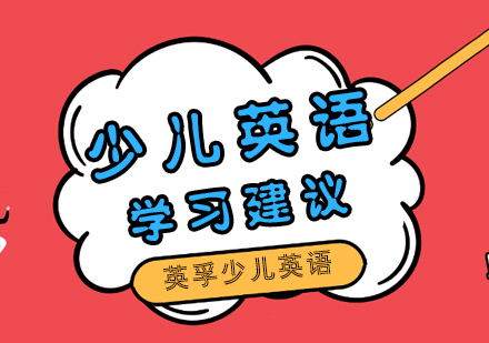 少儿英语学习建议