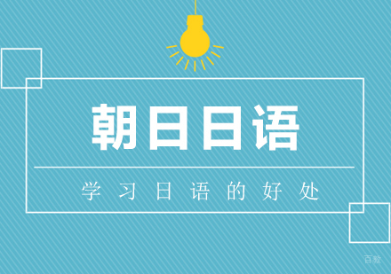 合肥日语-合肥学日语对自身会有哪些好处