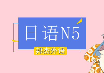 北京日语N5培训班