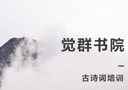 上海古诗词培训