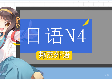 北京日语N4培训班