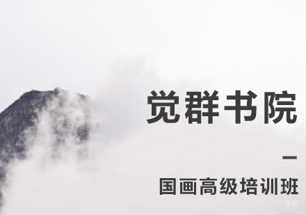 上海国画高级培训班