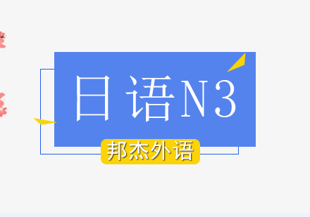 北京日语日语N3培训班