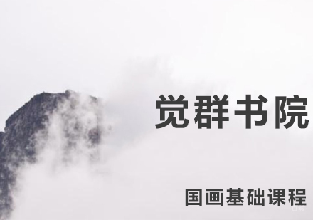 上海国画基础课程