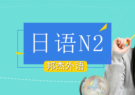 北京日语N2培训班