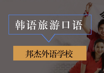 北京韩语旅游口语培训班