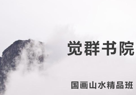 上海国画山水精品班