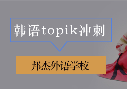 北京韩语韩语topik冲刺班