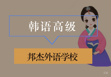 北京韩语高级培训班