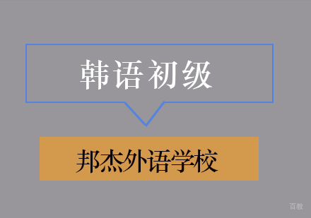 北京韩语初级培训班