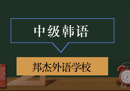 北京中级韩语培训班