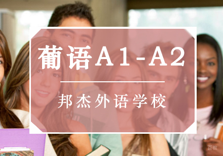 北京葡萄牙语A1-A2培训班