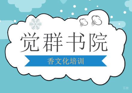 上海香文化培训