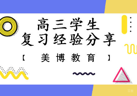 高三学生复习经验分享