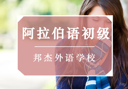 北京阿拉伯语初级培训班