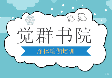 上海净体瑜伽培训