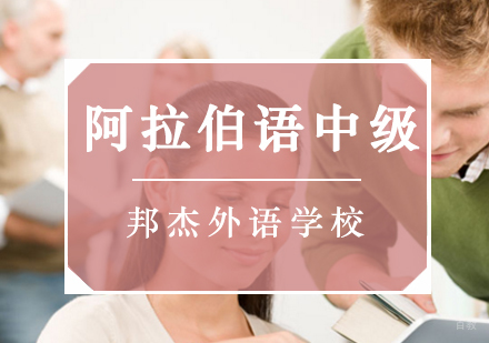 北京阿拉伯语中级培训班