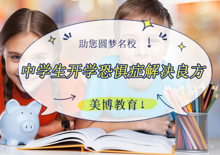成都-中学生开学恐惧症解决良方