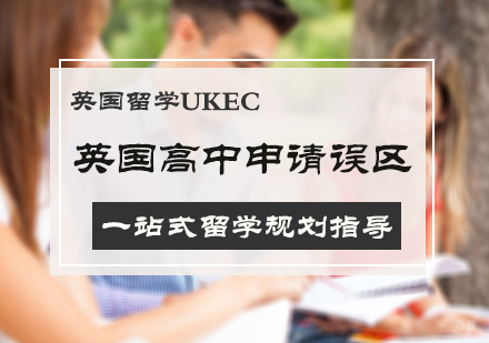 英国高中申请误区