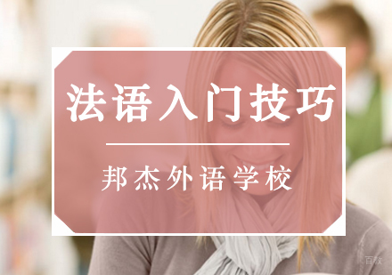「法语备考技巧」法语初级入门小窍门
