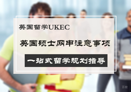 英国硕士网申注意事项