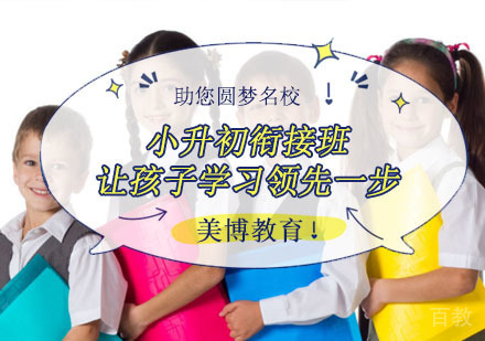 小升初衔接班,让孩子学习领先一步