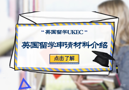 英国留学申请材料介绍
