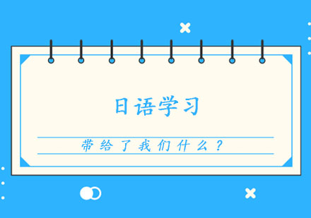 郑州小语种-日语学习到底带给了我们什么?