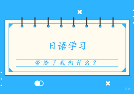 日语学习到底带给了我们什么?