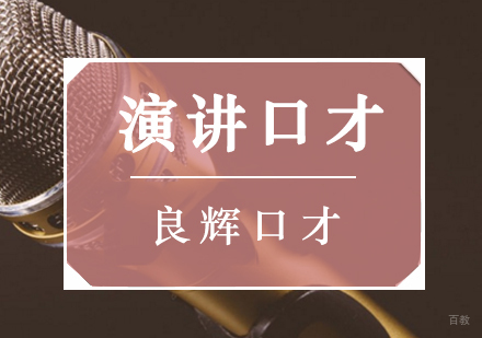 北京演讲口才实战班