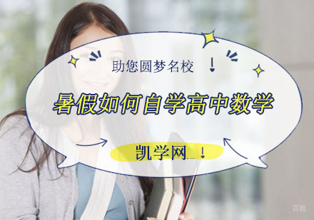 重庆暑假如何自学高中数学-暑假高中数学辅导机构