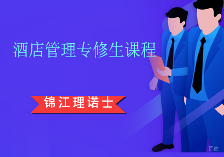 上海酒店管理专修生课程