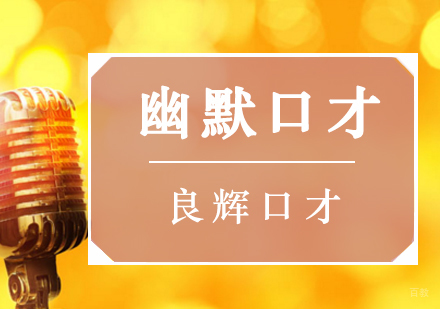 北京幽默口才培训班