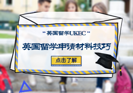 英国留学申请材料技巧