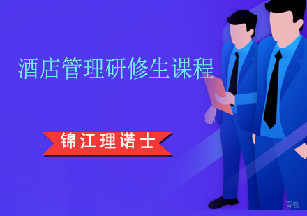 上海酒店管理研修生课程