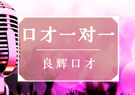 北京口才一对一培训班