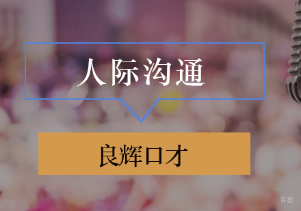 北京人际沟通培训班